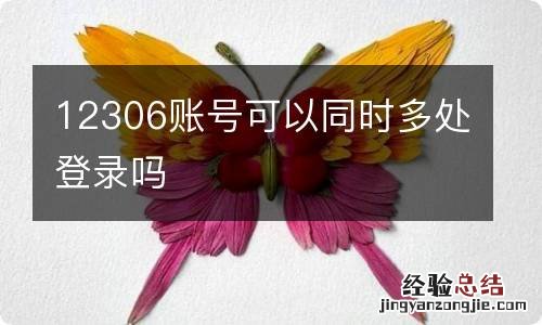 12306账号可以同时多处登录吗