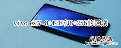 vivo x27 8+128和8+256的区别