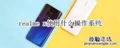 realme x使用什么操作系统