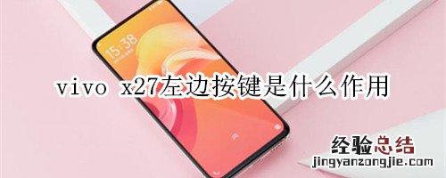 vivo x27左边按键是什么作用