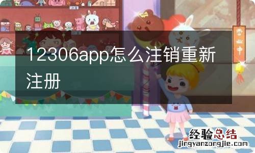12306app怎么注销重新注册
