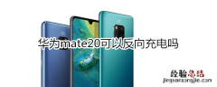 华为mate20可以反向充电吗