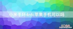 小米手环4nfc苹果手机可以吗 小米手环4nfciPhone手机可以吗