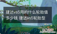 捷达vs5用的什么轮胎值多少钱 捷达vs5轮胎型号规格