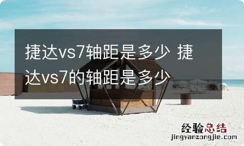 捷达vs7轴距是多少 捷达vs7的轴距是多少