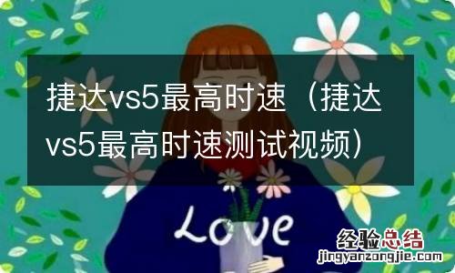 捷达vs5最高时速测试视频 捷达vs5最高时速