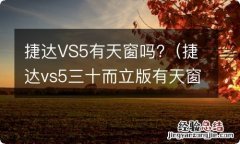 捷达vs5三十而立版有天窗吗 捷达VS5有天窗吗?