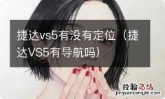 捷达VS5有导航吗 捷达vs5有没有定位