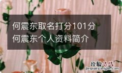 何震东取名打分101分 何震东个人资料简介