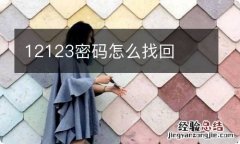 12123密码怎么找回