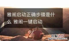 雅阁启动正确步骤是什么 雅阁一键启动