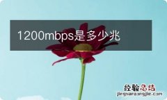 1200mbps是多少兆