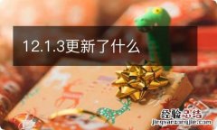 12.1.3更新了什么