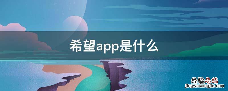 希望商城app 希望app是什么