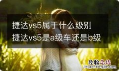 捷达vs5属于什么级别 捷达vs5是a级车还是b级