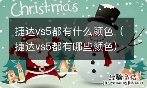 捷达vs5都有哪些颜色 捷达vs5都有什么颜色