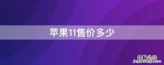 iphone11售价大概多少 iPhone11售价多少