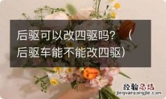 后驱车能不能改四驱 后驱可以改四驱吗？