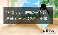 10款crv2.4四驱豪华版油耗 crv12款2.4四驱豪华版油耗