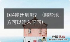 哪些地方可以迁入国四 国4能迁到哪？