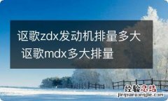 讴歌zdx发动机排量多大 讴歌mdx多大排量