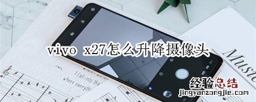 vivo x27怎么升降摄像头