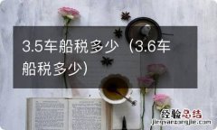 3.6车船税多少 3.5车船税多少