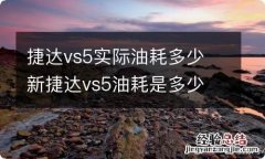 捷达vs5实际油耗多少 新捷达vs5油耗是多少