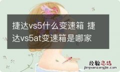 捷达vs5什么变速箱 捷达vs5at变速箱是哪家