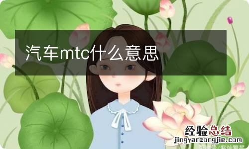 汽车mtc什么意思