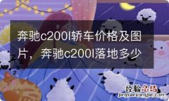 奔驰c200l轿车价格及图片，奔驰c200l落地多少钱