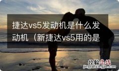 新捷达vs5用的是什么发动机 捷达vs5发动机是什么发动机