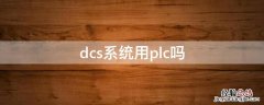 dcs系统用plc吗