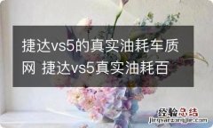 捷达vs5的真实油耗车质网 捷达vs5真实油耗百度贴吧