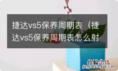 捷达vs5保养周期表怎么射智,得用电脑吧? 捷达vs5保养周期表