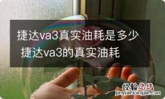 捷达va3真实油耗是多少 捷达va3的真实油耗