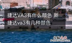 捷达VA3有什么颜色 新捷达va3有几种颜色