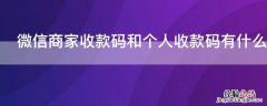 微信商家收款码和个人收款码有什么区别