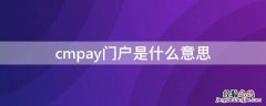 cmpay门户是什么意思 CMPAY门户是什么