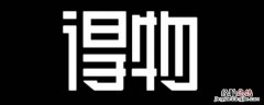 得物香港发货和普通发货有什么区别 得物中海外发货和普通发货有啥区别