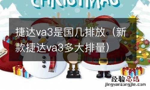 新款捷达va3多大排量 捷达va3是国几排放