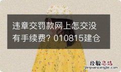 违章交罚款网上怎交没有手续费? 010815建仓了吗