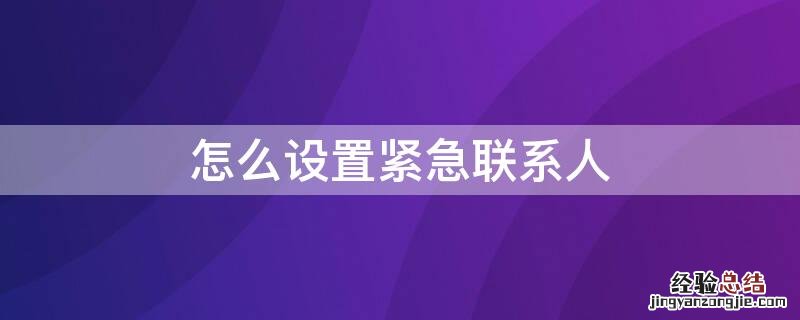 怎么设置紧急联系人