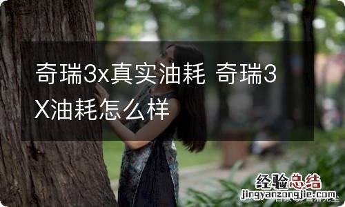 奇瑞3x真实油耗 奇瑞3X油耗怎么样