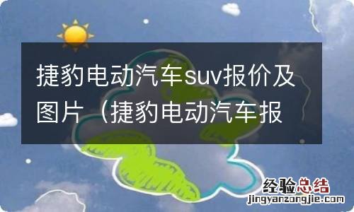 捷豹电动汽车报价及图片欣赏 捷豹电动汽车suv报价及图片