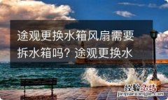 途观更换水箱风扇需要拆水箱吗? 途观更换水箱风扇需要拆水箱吗视频