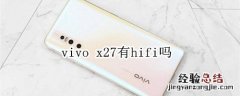 vivo x27有hifi吗