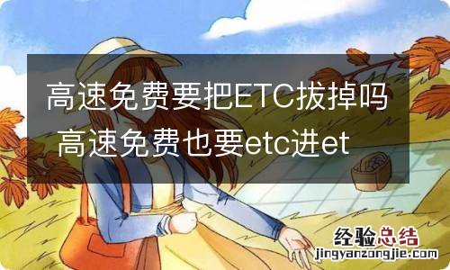 高速免费要把ETC拔掉吗 高速免费也要etc进etc出吗