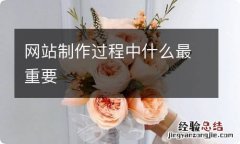 网站制作过程中什么最重要