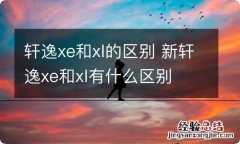 轩逸xe和xl的区别 新轩逸xe和xl有什么区别